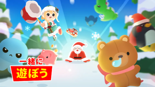 【一緒に遊ぼう】25年12月11日アップデート情報