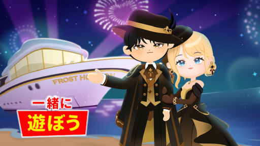 【一緒に遊ぼう】25年12月26日アップデート情報