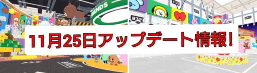【一緒に遊ぼう】11月25日アップデート情報!