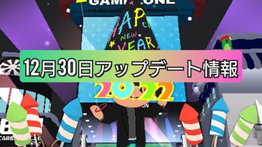 【一緒に遊ぼう】12月30日アップデート情報!