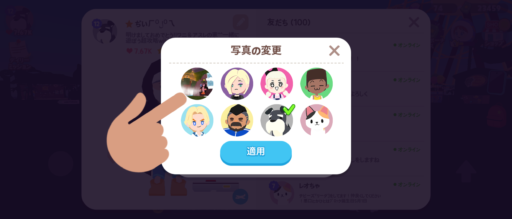 一緒に遊ぼうでアイコンを好きな画像にするには
