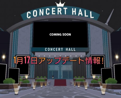 【一緒に遊ぼう】1月17日アップデート情報!