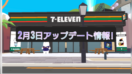 【一緒に遊ぼう】２月３日アップデート情報!