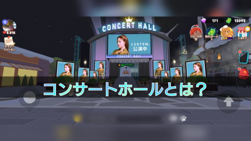 【一緒に遊ぼう】コンサートホール