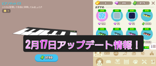 【一緒に遊ぼう】2月17日アップデート情報！