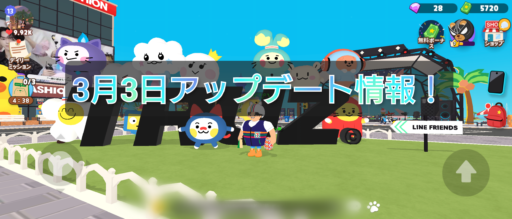 【一緒に遊ぼう】3月3日アップデート情報！