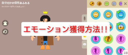 【一緒に遊ぼう】エモーション