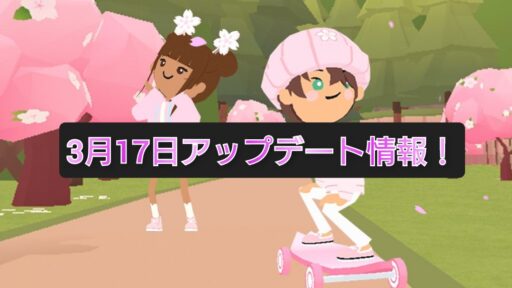 【一緒に遊ぼう】3月17日アップデート情報！