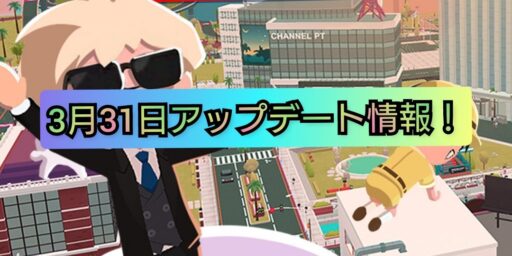 【一緒に遊ぼう】3月31日アップデート情報！