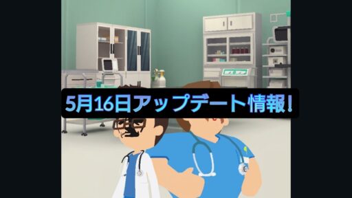 【一緒に遊ぼう】5月16日アップデート情報!!