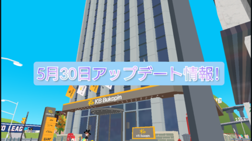 【一緒に遊ぼう】5月30日アップデート情報!