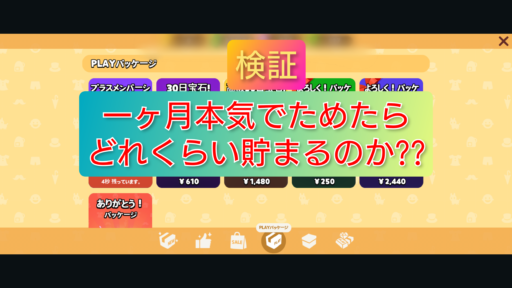 【一緒に遊ぼう】1ヶ月でお金がどのくらい貯まるのか?