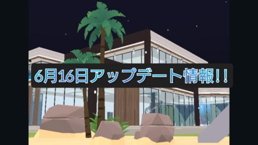 【一緒に遊ぼう】6月16日アップデート情報!