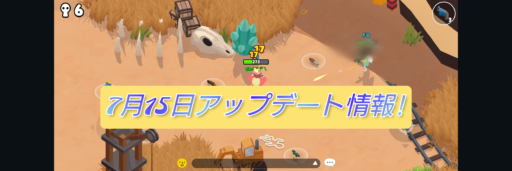 【一緒に遊ぼう】7月15日アップデート情報!