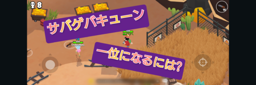 【一緒に遊ぼう】サバゲバキューン攻略!