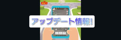 【一緒に遊ぼう】8月17日アップデート情報!