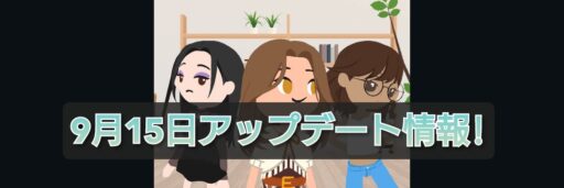 【一緒に遊ぼう】9月15日アップデート情報!