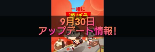 【一緒に遊ぼう】9月30日アップデート情報!