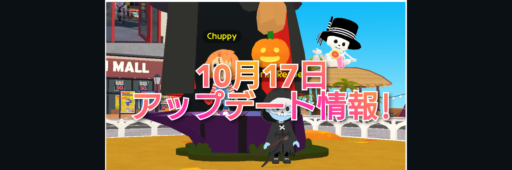 【一緒に遊ぼう】10月17日アップデート情報!