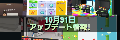 【一緒に遊ぼう】10月31日アップデート情報!