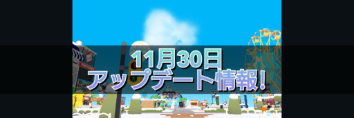 【一緒に遊ぼう】11月30日アップデート情報!