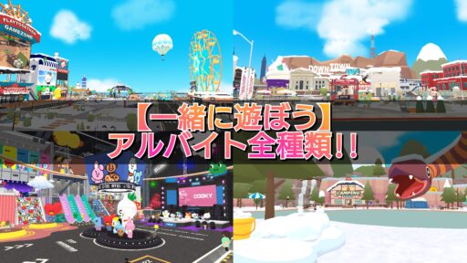 【一緒に遊ぼう】アルバイト　種類