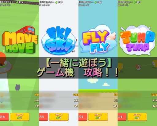【一緒に遊ぼう】ゲーム機　攻略！
