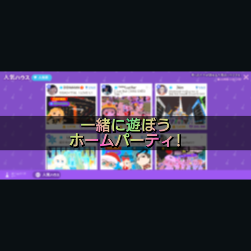 【一緒に遊ぼう】家の種類とホームパーティについて