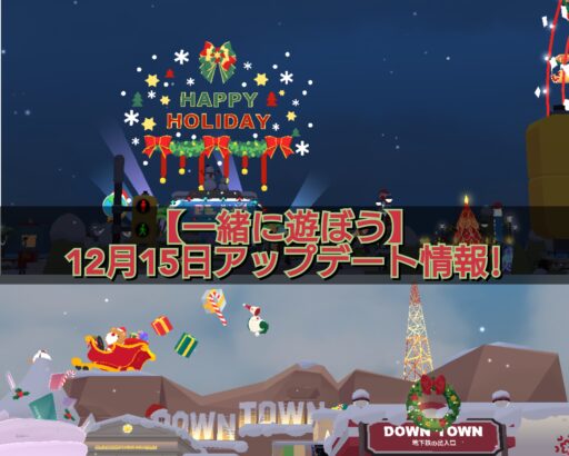 【一緒に遊ぼう】12月15日アップデート情報!