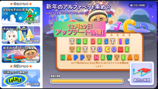 【一緒に遊ぼう】12月29日アップデート情報!