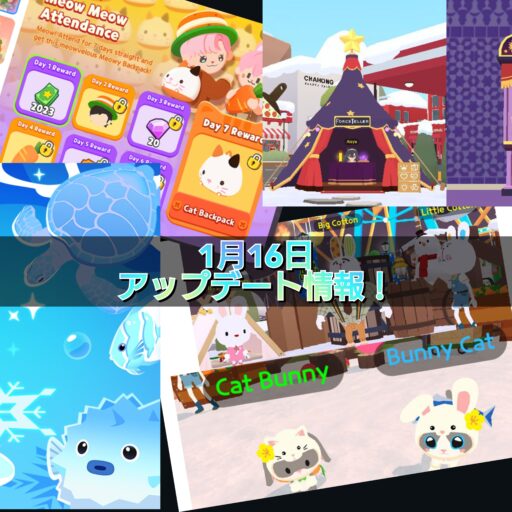 【一緒に遊ぼう】1月16日アップデート情報!