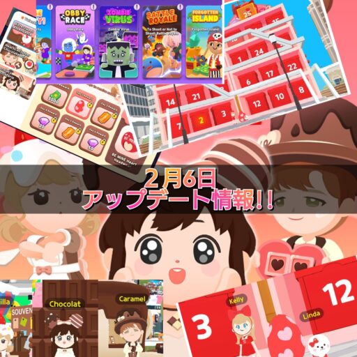【一緒に遊ぼう】2月6日アップデート情報!