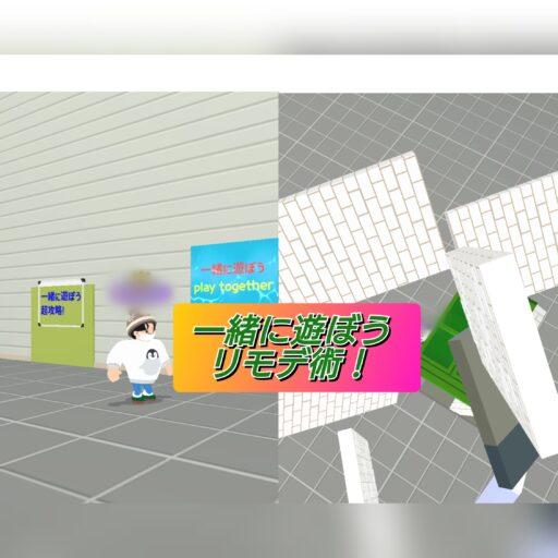 【一緒に遊ぼう】リモデリングで使える小ネタ!