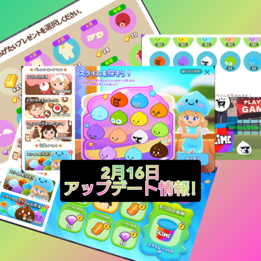 【一緒に遊ぼう】2月16日アップデート情報!