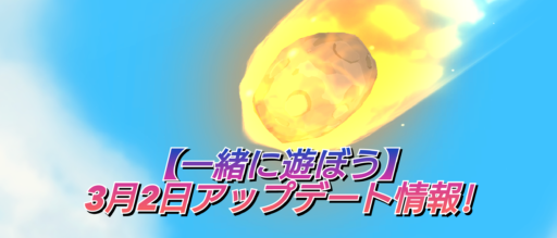 【一緒に遊ぼう】3月2日アップデート情報!