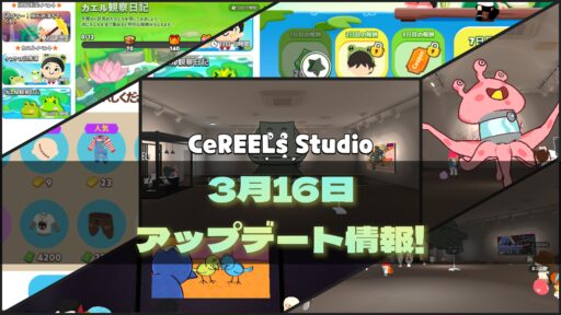【一緒に遊ぼう】3月16日アップデート情報!