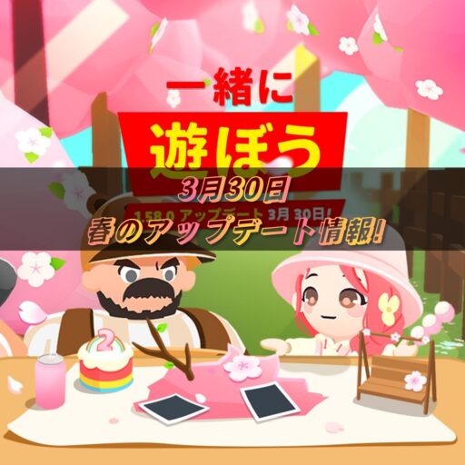 【一緒に遊ぼう】3月30日アップデート情報!