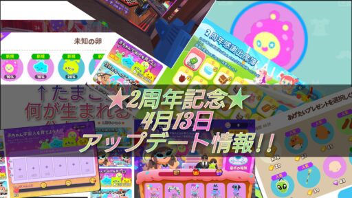 【一緒に遊ぼう】4月13日アップデート情報!