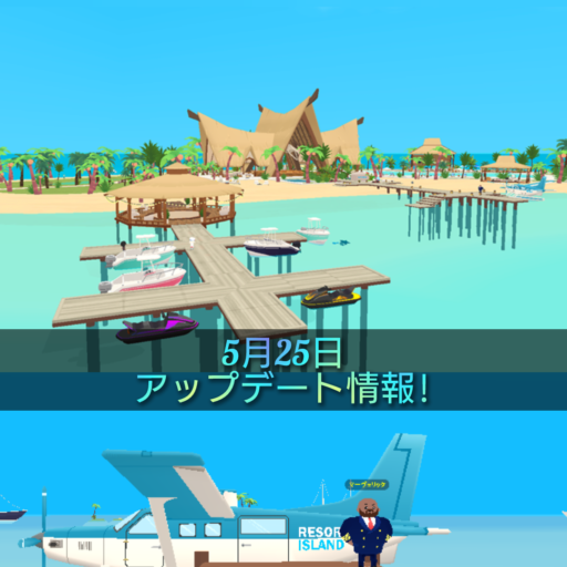 【一緒に遊ぼう】5月25日アップデート情報!