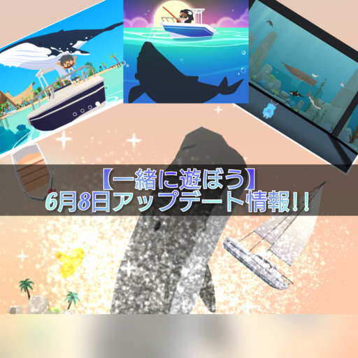 【一緒に遊ぼう】6月8日アップデート情報!