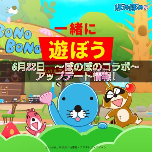 【一緒に遊ぼう】6月22日アップデート情報!
