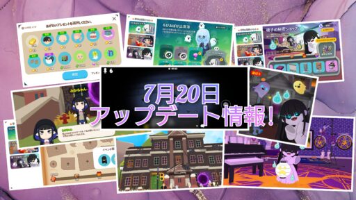 【一緒に遊ぼう】7月20日アップデート情報!