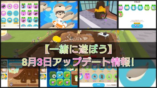 【一緒に遊ぼう】8月3日アップデート情報!