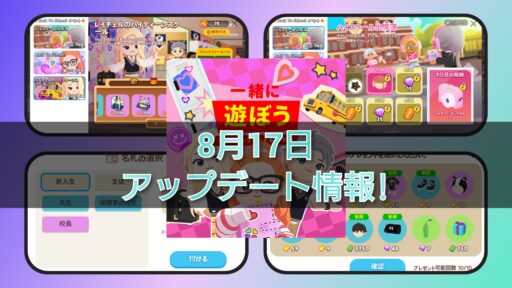【一緒に遊ぼう】8月17日アップデート情報！