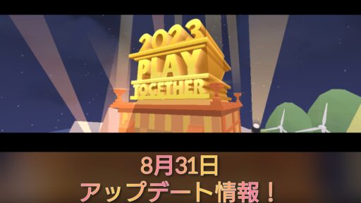 【一緒に遊ぼう】8月31日アップデート情報!