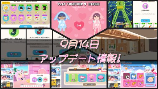 【一緒に遊ぼう】9月14日アップデート情報!