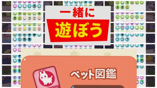【一緒に遊ぼう】ペット一覧
