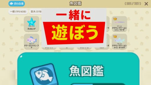 【一緒に遊ぼう】魚一覧