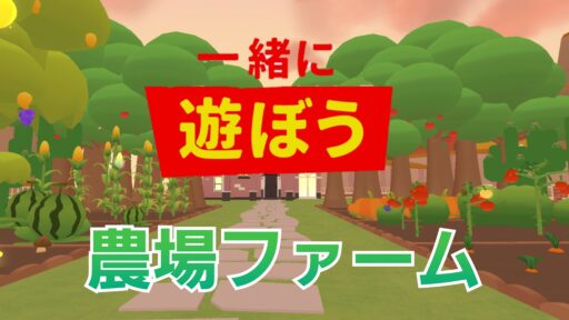 【一緒に遊ぼう】農場ファーム