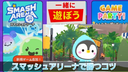 【一緒に遊ぼう】スマッシュアリーナで勝つコツ
